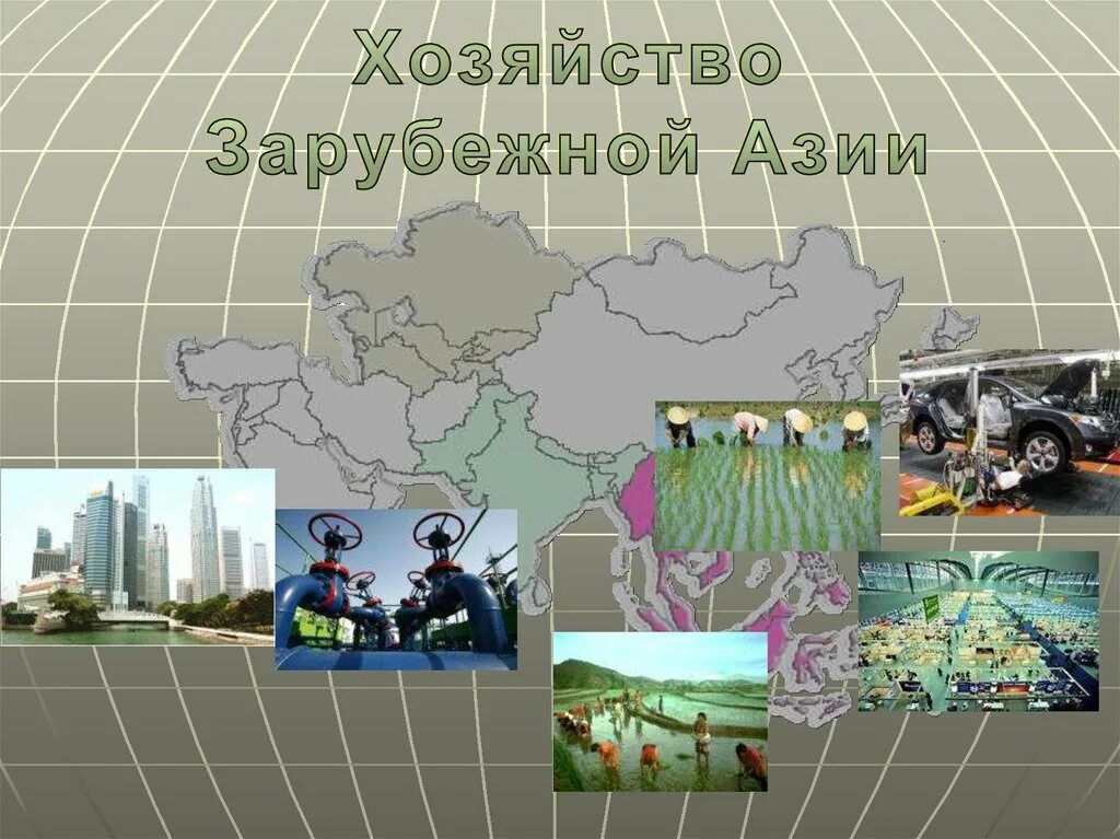 Развитие экономики азии. Сельское хозяйство зарубежной азии. отрасли хозяйства зарубежной азии. география хозяйства зарубежной азии. хозяйство азии презентация.