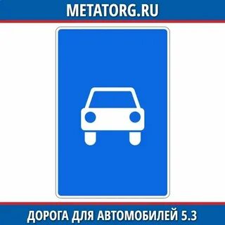 5.3 дорога для автомобилей