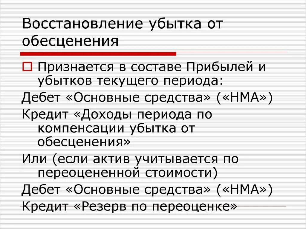 Восстановление убытка от обесценения. Состав прибылей и убытков. Убыток от обесценения по МСФО. Восстановление убытка от обесценения НМА проводки. Мсфо 36 обесценение активов