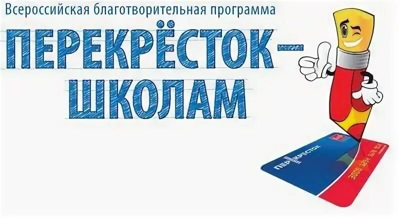 Программа 6 школы. Школа на перекрестке. бонусная программа перекресток. «карусель» программу «перекрёсток с кучерой»..