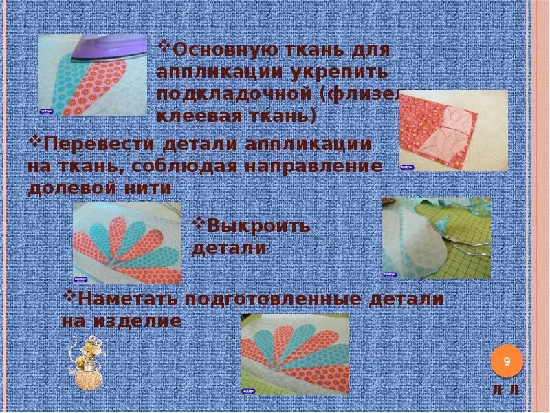 Последовательность выполнения изделия в технике аппликации. Презентация на тему аппликация из ткани. Виды аппликаций из ткани. Аппликация на ткани технология выполнения. Последовательность выполнения аппликации из ткани.