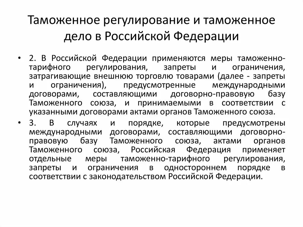 Российское законодательство таможенного регулирования. Таможенное регулирование. Основные принципы перемещения товаров. Запреты и ограничения в таможенном деле. Основные принципы перемещения товаров и транспортных средств.