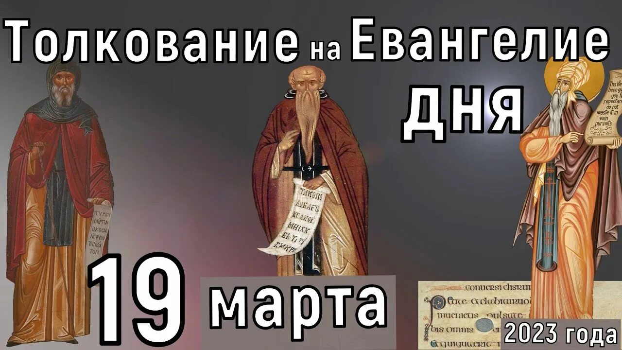 Евангелие дня 2023 год. Евангелие дня 27 февраля 2023. 26 Января 2023 в православии. Заговенье на Великий пост 2023.