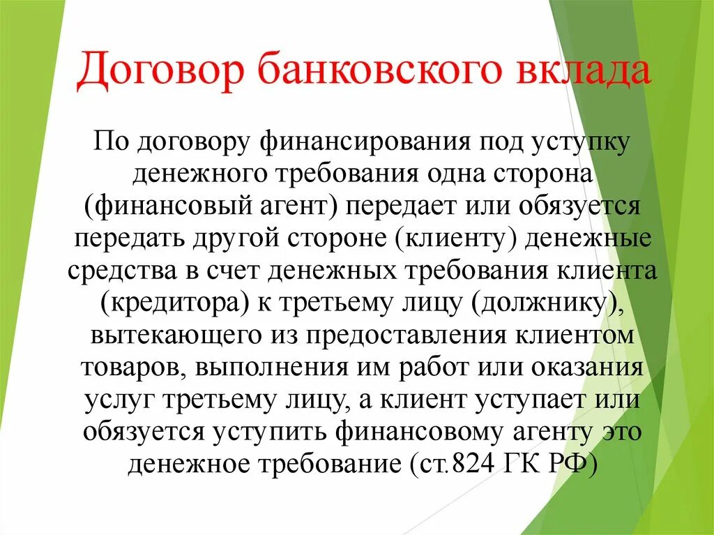 Договор банковского вклада обязанности сторон. Финансирование под уступку денежного требования. Договор финансирования под.... Договор под уступку денежного требования. Договор банковского вклада.