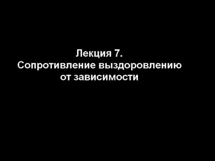 Выздоравливающие зависимые