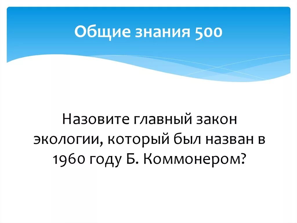 Барри Коммонер 4 закона экологии. Общие знания. 2. Назовите законы Барри Коммонера.. Картинки связанные с законом Барри Коммонером.