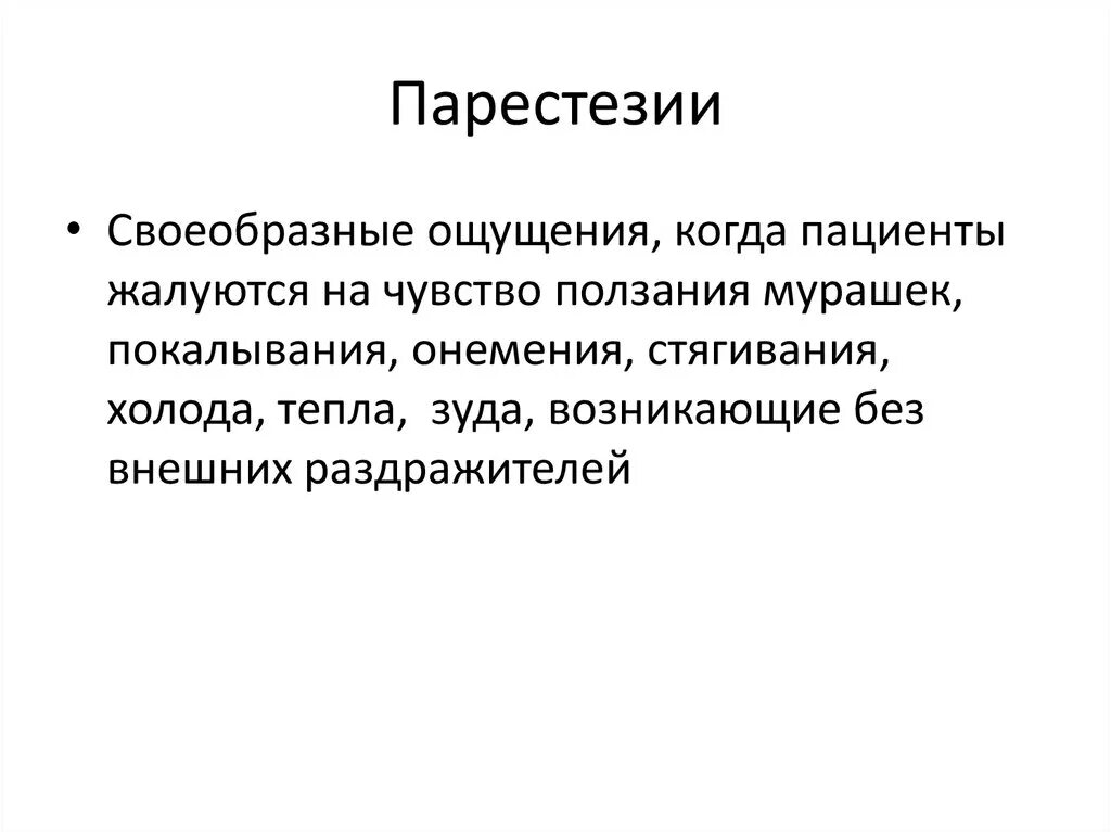 Парестезия что это такое симптомы и лечение. Парестезии. парестезия что это такое симптомы. парестезия причины. парестезия конечностей.