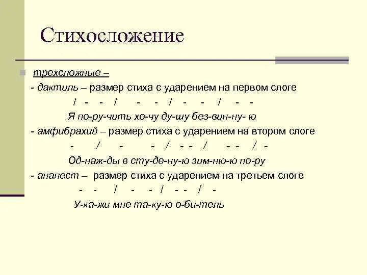 Какой стих является трехсложным. Разновидности стихосложения. Размеры стихосложения. Схемы стихосложения. Стихосложение в литературе.