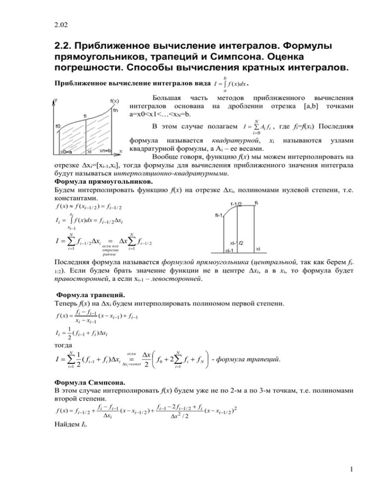 Вычисление интеграла 10. Вычисление интегралов формулы. приближенное вычисление интегралов. вычисление кратных интегралов. приближенное вычисление определенного интеграла.