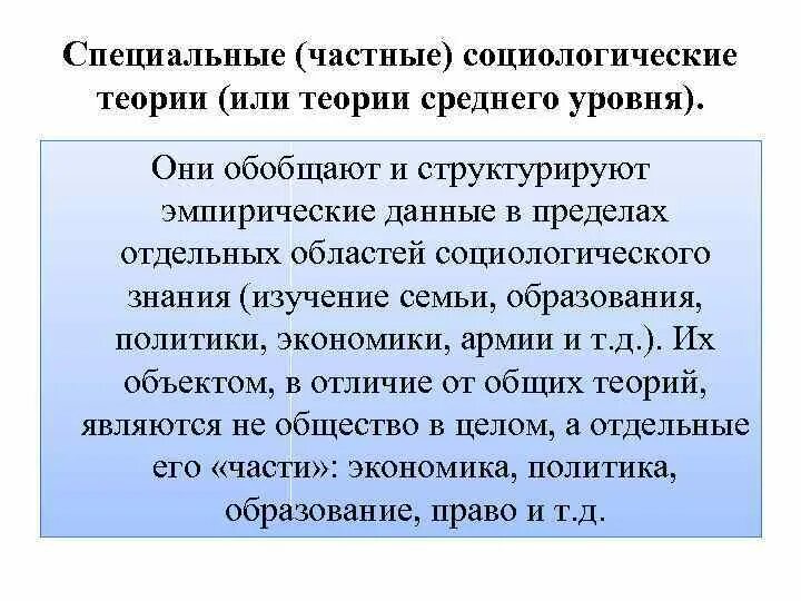 Теорию среднего уровня ввел в социологию. Частные социологические теории. частная социологическая теория. социологические теории среднего уровня. специальные социологические теории.