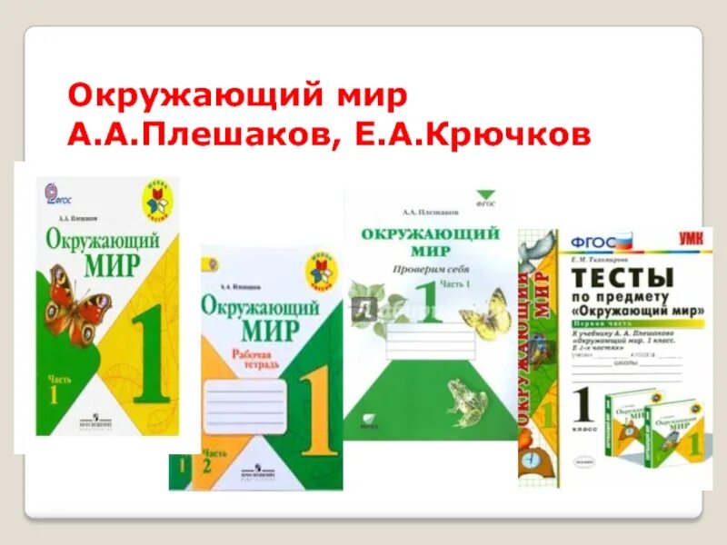 Школа россии 1 4 классы. УМК «школа России», Автор а.а. Плешаков опыты. УМК школа России окружающий мир. Окружающий мир Плешаков школа России. Окружающий мир 1 класс» а.а. Плешаков. УМК «школа России»..