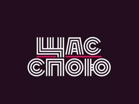 Щас спою шоу. Канал спой. Канал спой. Щас спою шоу. Спой.