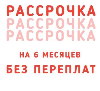 Рассрочка переплата