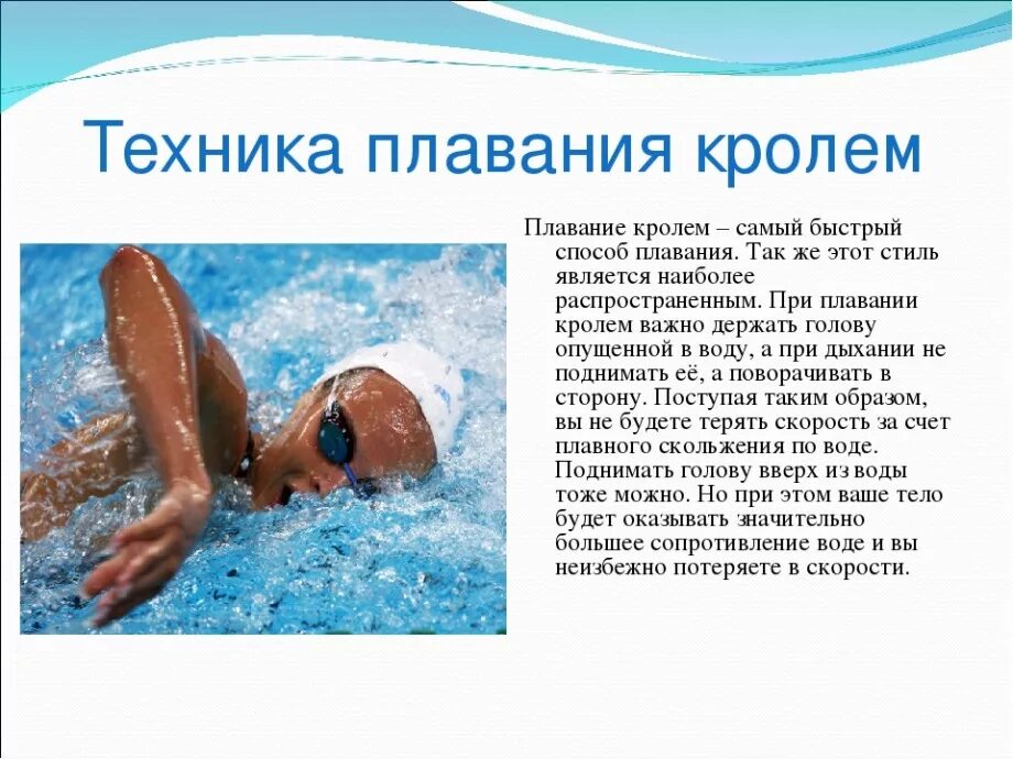 Какой способ плавания самый. Техника плавания кролем. виды плавания кроль на груди. способ плавания кроль. кроль на груди презентация.