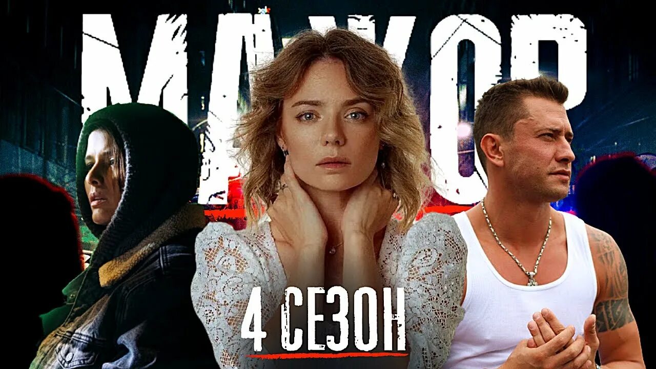 Ютубе мажор 4. Мажор возвращение. мажор возвращается 2025.