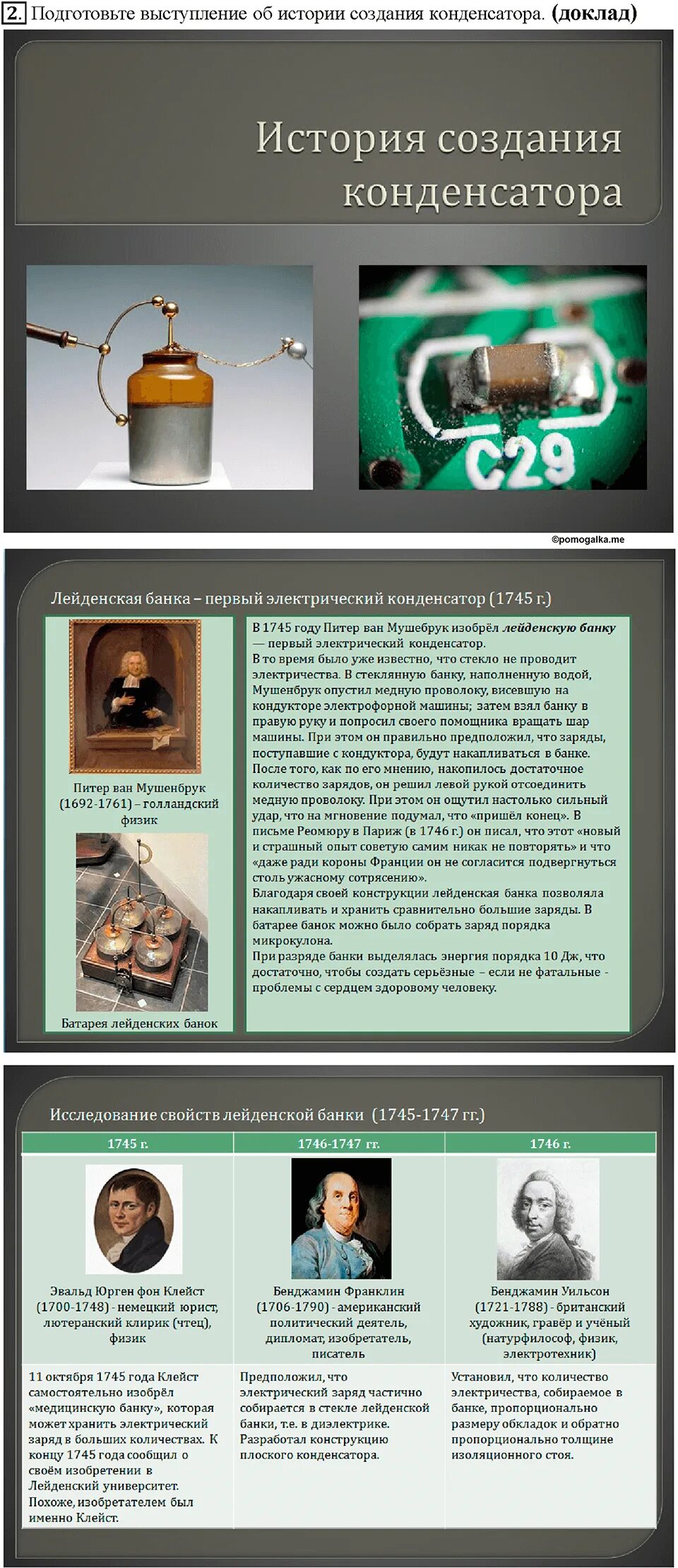 История создания конденсатора физика. История возникновения конденсатора. первый электрический конденсатор. история создания конденсатора лейденская банка. история создания конденсатора сообщение.