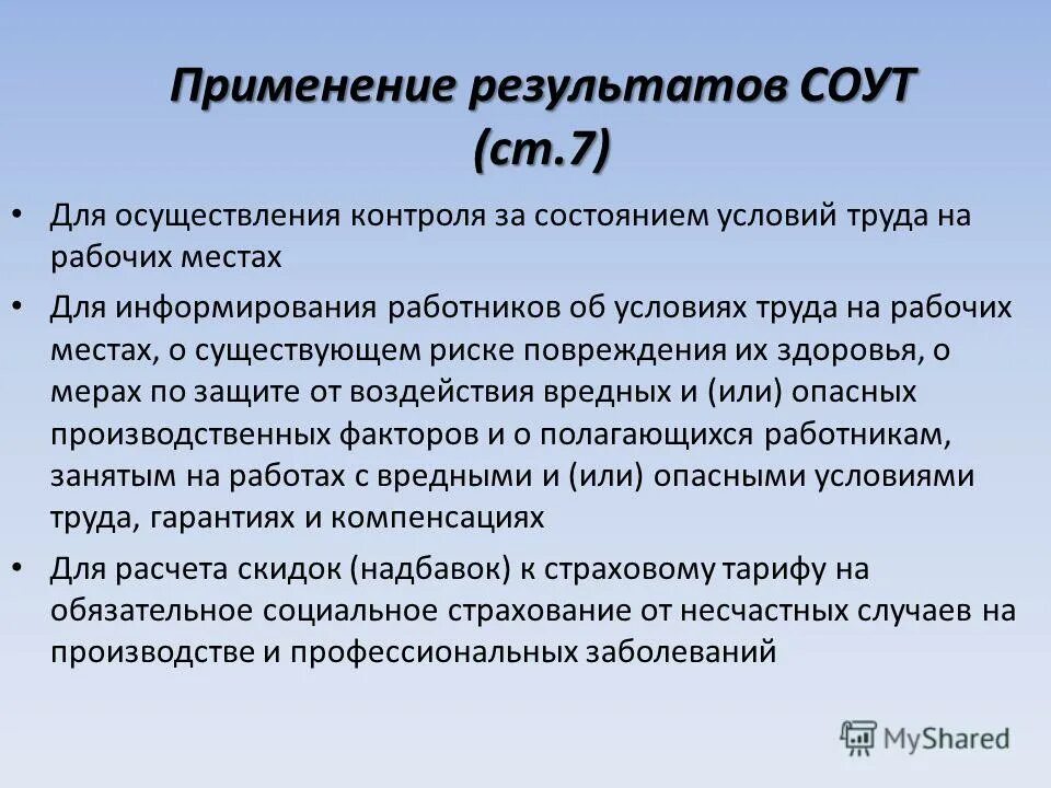 Применение результатов соут. Для чего применяются результаты специальной оценки условий труда?. Применение результатов специальной оценки условий труда. Результаты проведения специальной оценки условий труда. Применение результатов соут.