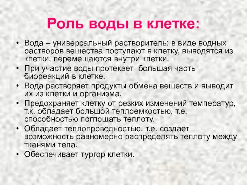 Роль воды в жизнедеятельности клетки. Вода и ее роль в жизнедеятельности клетки.