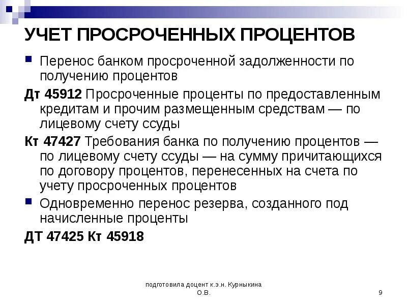 Освобождение от уплаты процентов по кредиту. Учет процентов по кредиту. Учет просроченных кредитов. Учёт просроченных процентов.. Учет процентов по кредитам и займам.