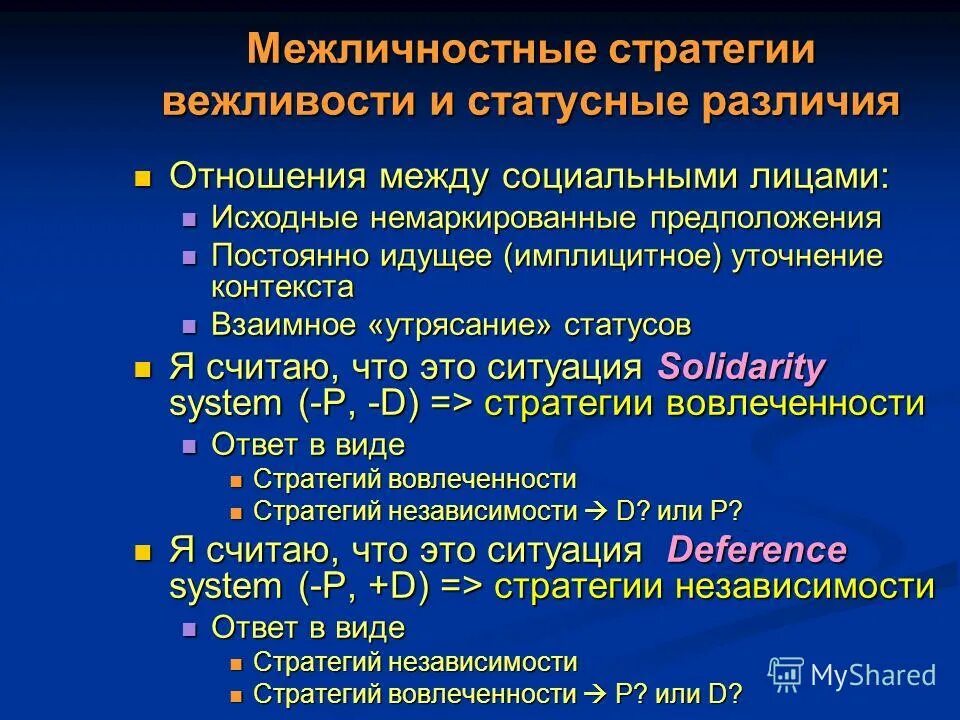 межличностные стратегии. межличностные взаимоотношения. стратегии межличностного взаимодействия. межличностные стратегии. виды стратегии межличностных взаимодействий.