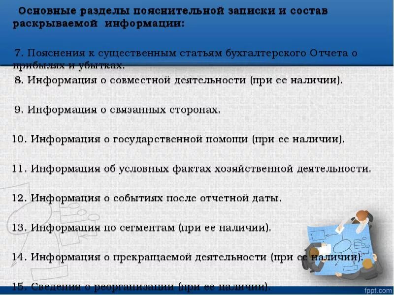 Раскрытие информации о связанных сторонах. Разделы пояснительной Записки. Пояснительная записка обязательные разделы. Состав раздела Пояснительная записка. Пояснительная записка к годовой бухгалтерской отчетности.