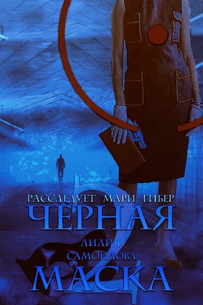 Читать книгу маски 2. Читать книгу маски 2. Книги николай метельский маски. Унесенный ветром николай метельский. Унесенный ветром николай метельский.