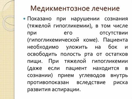 При гипогликемическом состоянии необходимо