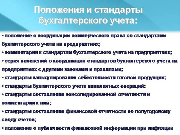 Положения стандарты бухгалтерского учета