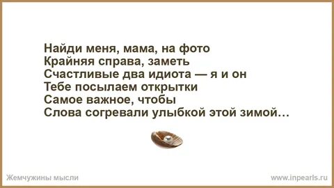 Текст песни идиот