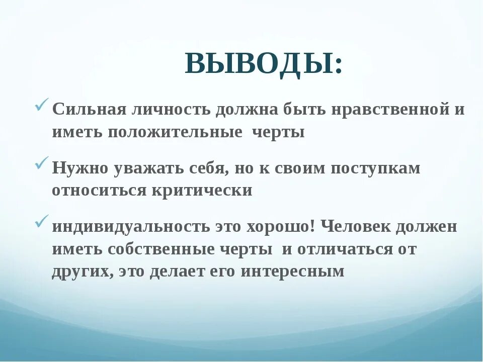 Человек личность вывод