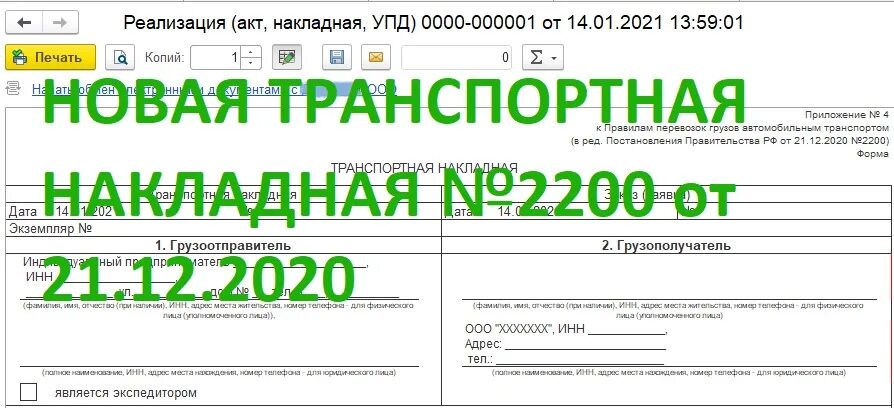 ТТН от 21.12.2020 № 2200. Транспортная накладная постановление правительства РФ от 21.12.2020 n 2200. Постановление 2200 транспортная накладная. ТТН транспортная накладная (форма). Постановление от 24 декабря 2020