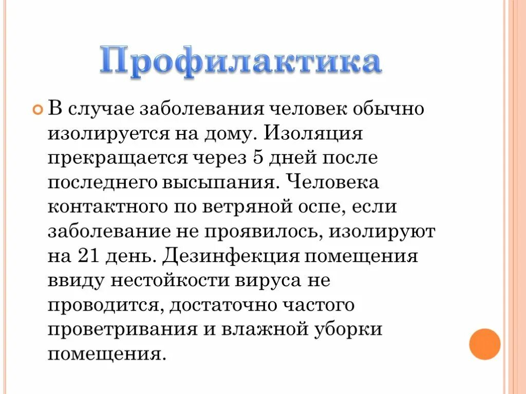 Изолированные дней. Меры профилактики ветряной оспы. Неспецифическая профилактика ветрянки. Профилактика ветряной оспы у детей. Ветряная оспа профилактика.