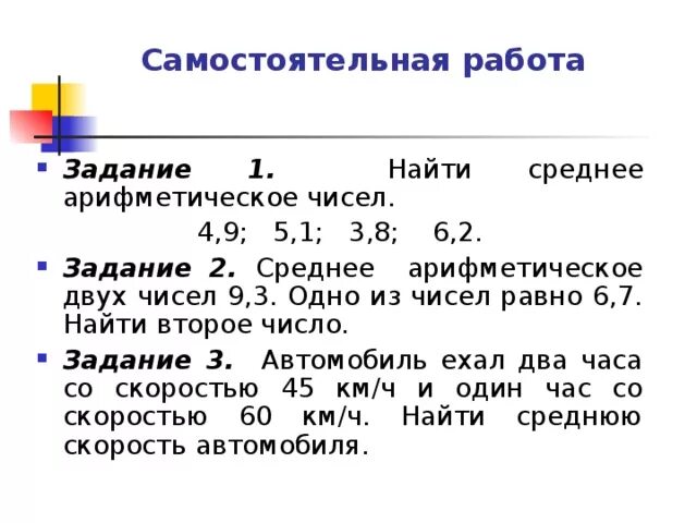 Среднее арифметическое число математика 5 класс. Нахождение среднего арифметического чисел 5 класс. Задания на нахождение среднего арифметического чисел 5 класс. Задача на нахождение среднего арифметического числа 5 класс. Нахождение среднего арифметического чисел 5 класс примеры.