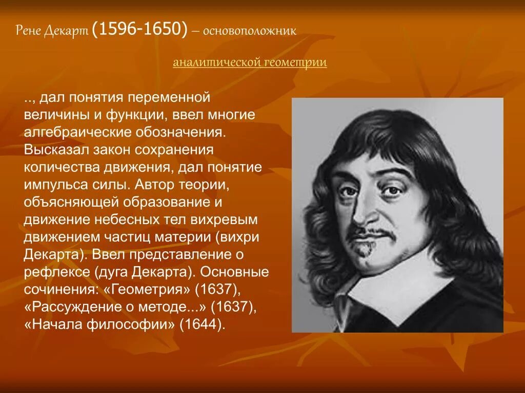 Поставь рен. Рене Декарт (1596-1650). Ученые математики Рене Декарт. Рене Декарт основатель. 5) Рене Декарт.