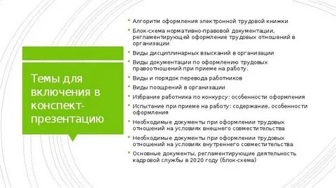 Порядок оформления трудовых отношений