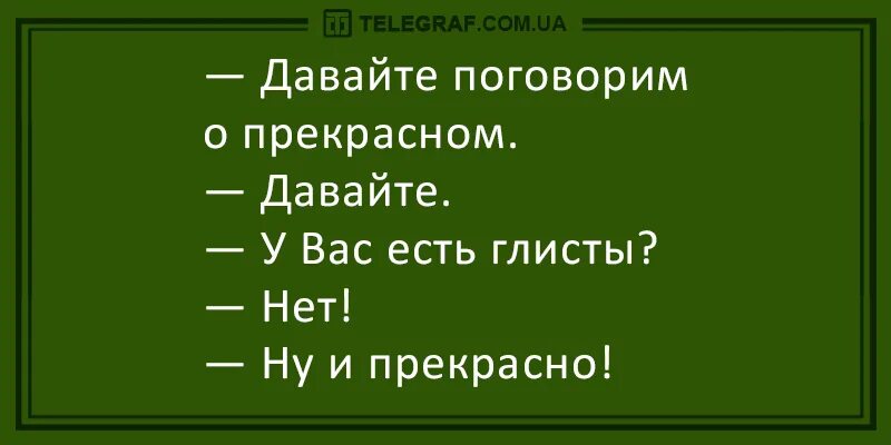 Прекрасные шутка. Давайте поговорим о прекрасном анекдот. У вас есть глисты вот и прекрасно. Анекдот о прекрасном. Шутка поговорим о прекрасном.