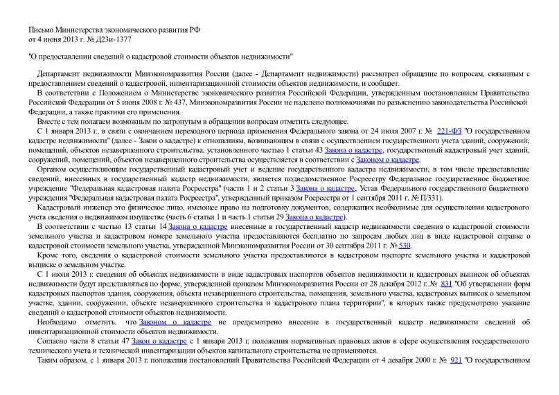 Письмо минэкономразвития 2011. Письмо минэкономразвития 2011