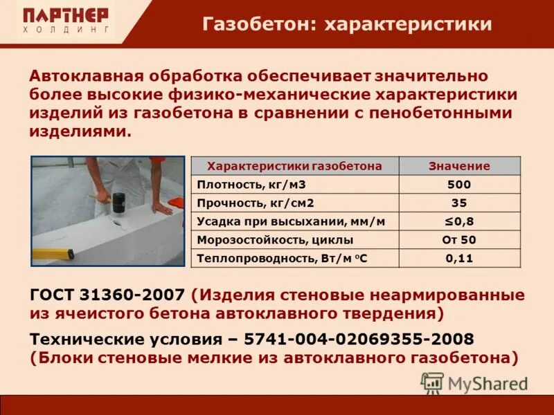 Усадка газобетона. Газобетон ГОСТ 31360-2007. ГОСТ 31360-2007 блок газобетонный. ГОСТ 31360-2007 бетоны ячеистые автоклавного твердения.