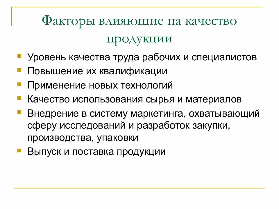 Определение качество изделия. Факторы влияющие на качество продукта. Факторы влияющие на качество продуктов. Какие факторы влияют на качество продукции. Факторы влияющие на качество товаров.