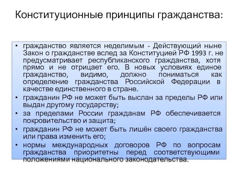 Конституционные принципы гражданства. Конституционные принципы гражданства России. Закон о гражданстве. Конституция принципы гражданства. Гражданство конституционного суда рф