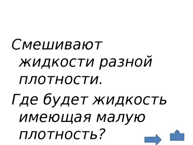 Смешивание жидкостей разной температуры. Смешивание жидкостей разной плотности. смешивание воды разной плотности. смешение жидкостей разной плотности. как смешивать жидкости разной плотности.