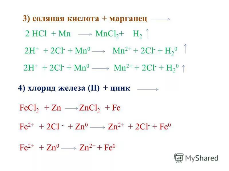 Хлорид железа 2 получают реакцией. Хлорид железа 3 плюс цинк. Марганец плюс кислота. Марганец и соляная кислота. Марганец и соляная кислота реакция.