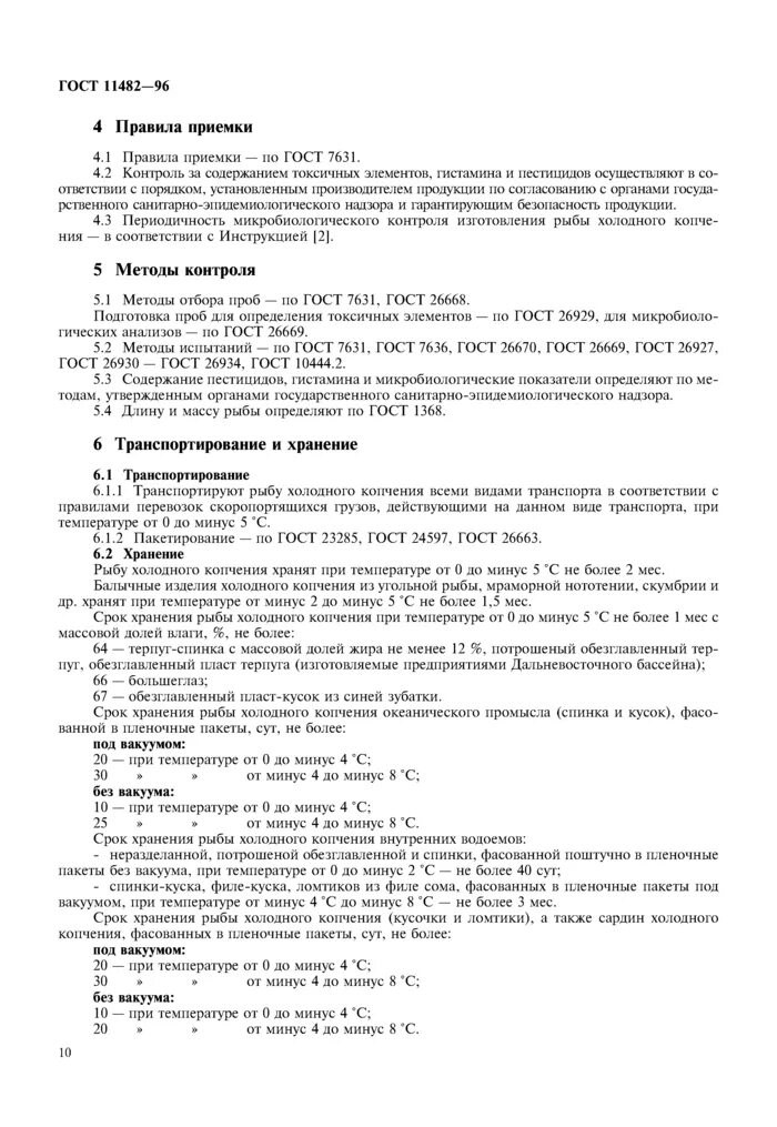 Хранение холодного копчения. Рыба холодного копчения гост. гост 11482-96. сроки хранения рыбы холодного копчения по госту. срок хранения копченой.