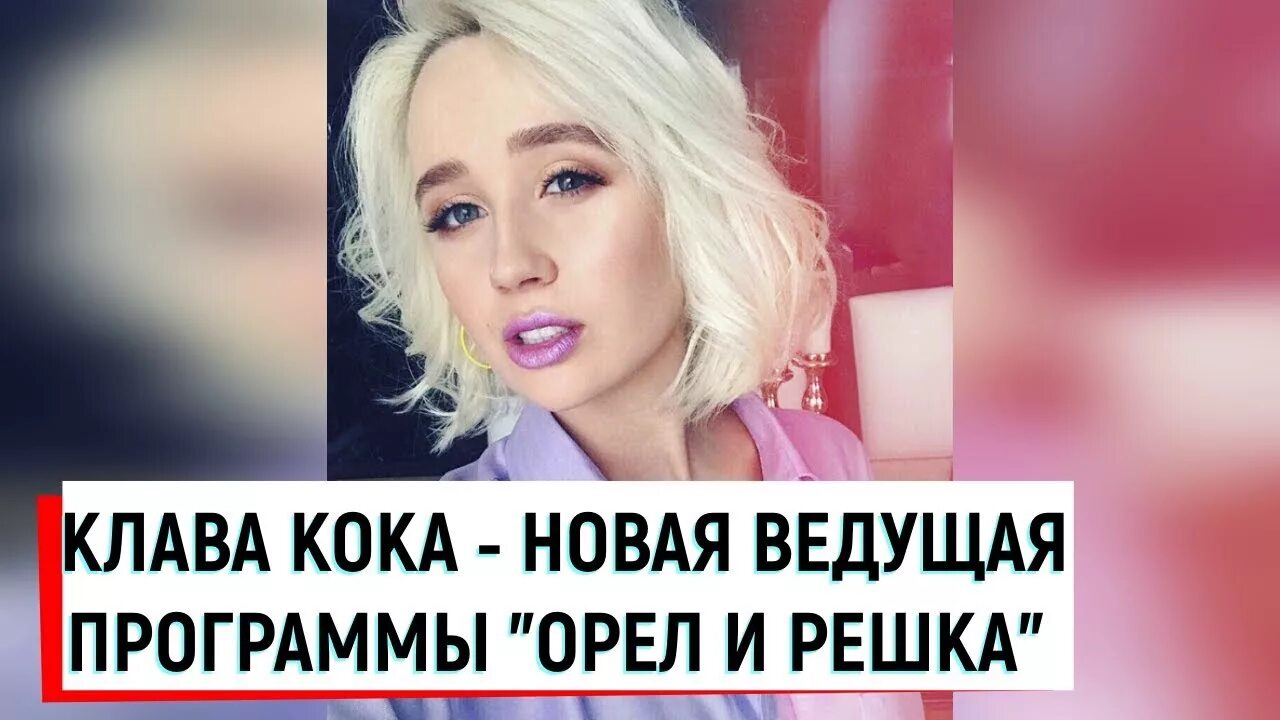 Клава Кока. 5 лет назад ей сказали "петь для друзей и родителей"... А месяц наза