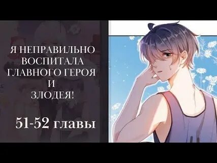 Я воспитываю главного героя