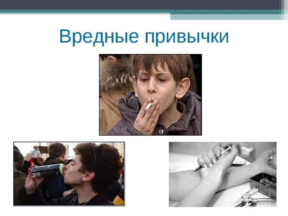 Плохие привычки. Вредные привычки. вред привычки. подростки и вредные привычки. подросток в мире вредных привычек.