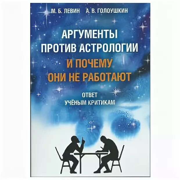 М б левин. Левин Голоушкин Аргументы против астрологии. Книги Левина. Левин книги по астрологии. Астрология за и против Аргументы.