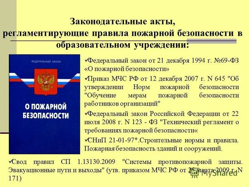 21.12 1994 69 фз статус