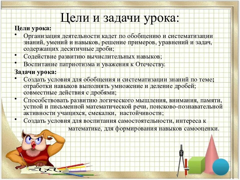 Организация урока решения задач. Цели и задачи урока математики. цели урока по математике. цель урока математики. цели и задачи к уроку по математике.