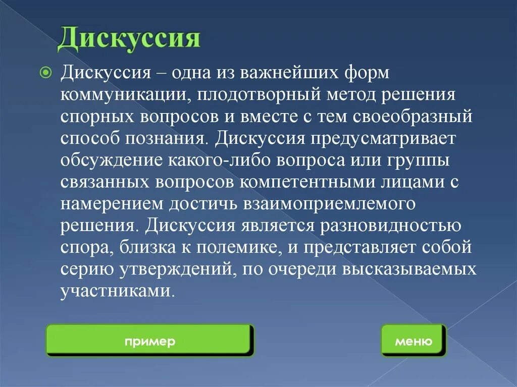 Формы дискуссии. Дискуссионные формы. Дискуссионный метод. Формы обсуждений вопросов.